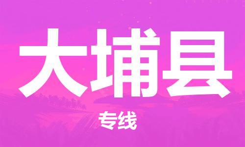 金华到大埔物流公司|金华到大埔货运专线|团结协作