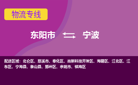 东阳到宁波物流专线-快速、准时、安全东阳市至宁波货运专线