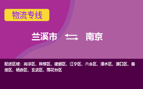 兰溪到浦口物流专线-快速、准时、安全兰溪至浦口货运专线