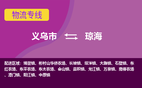 义乌到琼海物流专线-快速、准时、安全义乌至琼海货运专线