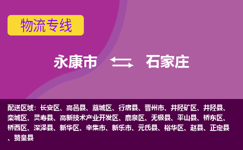 永康到石家庄物流专线-快速、准时、安全永康市至石家庄货运专线