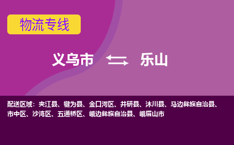 义乌到乐山物流专线-快速、准时、安全义乌至乐山货运专线