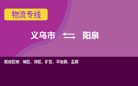 义乌到阳泉物流专线-快速、准时、安全义乌至阳泉货运专线