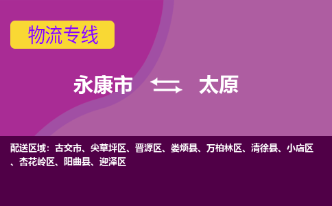 永康到太原物流专线-快速、准时、安全永康至太原货运专线