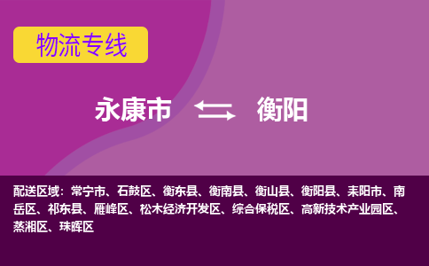 永康到衡阳物流专线-快速、准时、安全永康市至衡阳货运专线