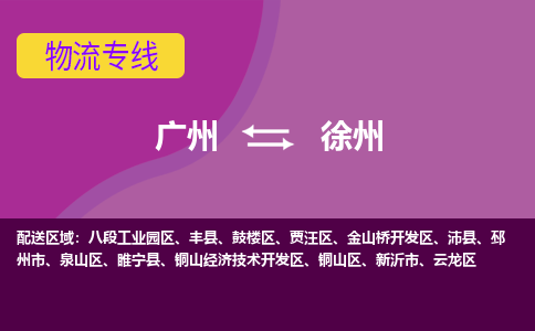 广州到徐州物流公司-广州至徐州货运专线竭诚为您服务