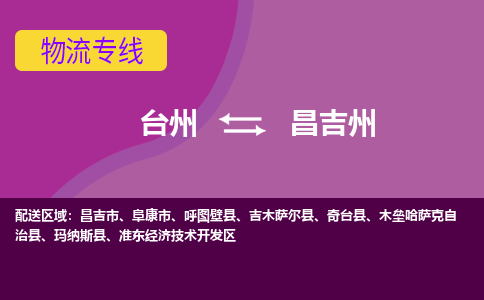 台州到昌吉州物流专线-快速、准时、安全台州至昌吉州货运专线