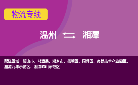 温州到湘潭物流专线-温州至湘潭货运专线-快速、准时、安全