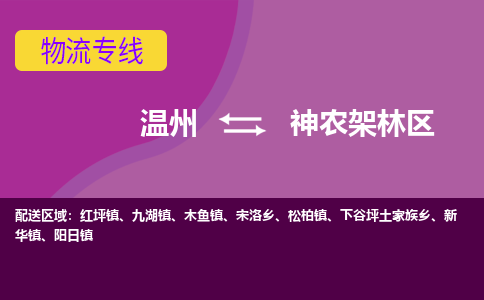 温州到神农架林物流专线-快速、准时、安全温州至神农架林货运专线