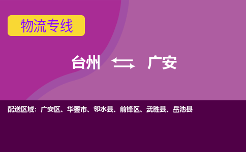 台州到广安物流专线-快速、准时、安全台州至广安货运专线