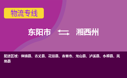 东阳到湘西州物流专线-快速、准时、安全东阳至湘西州货运专线