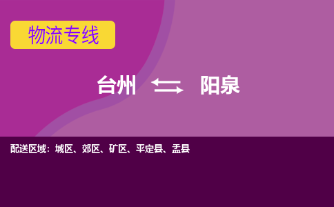 台州到阳泉物流专线-快速、准时、安全台州至阳泉货运专线