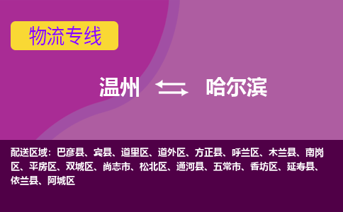 温州到哈尔滨物流专线-快速、准时、安全温州至哈尔滨货运专线