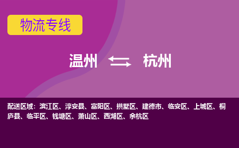 温州到杭州物流专线-快速、准时、安全温州至杭州货运专线