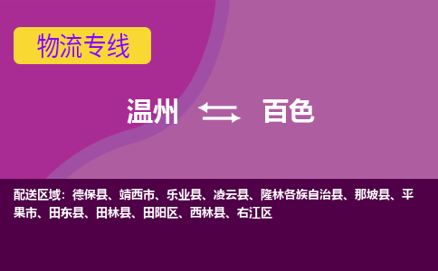 温州到百色物流专线-温州至百色货运专线-快速、准时、安全