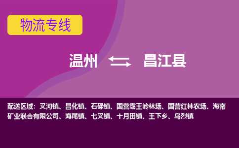 温州到昌江物流专线-快速、准时、安全温州至昌江货运专线