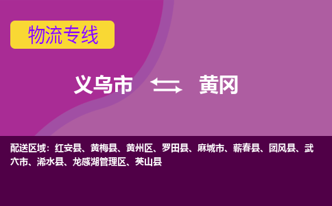 义乌到黄冈物流专线义乌市至黄冈货运公司物流服务