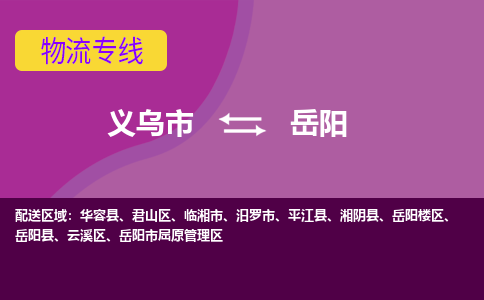 义乌到岳阳物流专线-快速、准时、安全义乌至岳阳货运专线