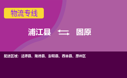 浦江到固原物流公司-专业承揽浦江县至固原货运专线