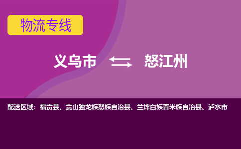 义乌到怒江州物流专线-快速、准时、安全义乌至怒江州货运专线