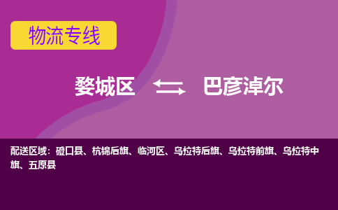 婺城到巴彦淖尔物流专线-快速、准时、安全婺城至巴彦淖尔货运专线