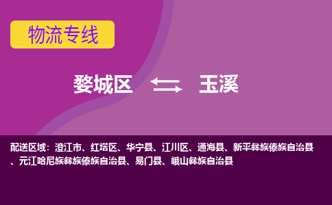 婺城到玉溪物流专线-快速、准时、安全婺城至玉溪货运专线