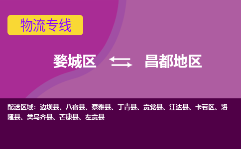 婺城到昌都地物流专线-快速、准时、安全婺城至昌都地货运专线