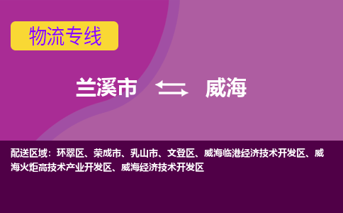 兰溪到威海物流公司-专业承揽兰溪市至威海货运专线