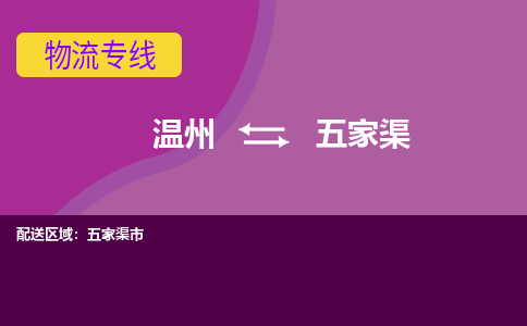 温州到五家渠物流专线-快速、准时、安全温州至五家渠货运专线