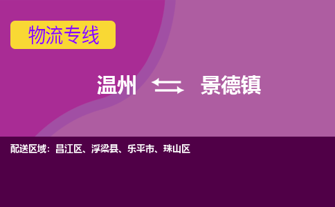 温州到景德物流专线-快速、准时、安全温州至景德货运专线