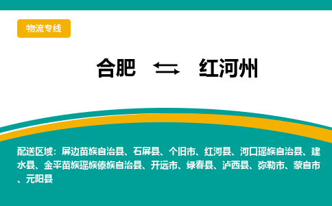 合肥到红河州物流公司-专业承揽合肥至红河州货运专线