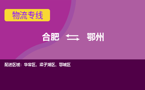 合肥到鄂州物流公司-专业承揽合肥至鄂州货运专线