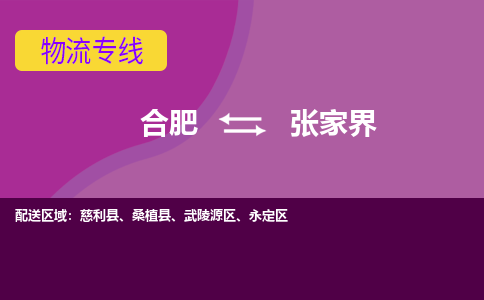 合肥到张家界物流公司-专业承揽合肥至张家界货运专线