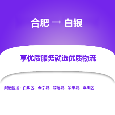 合肥到白银物流公司-专业承揽合肥至白银货运专线