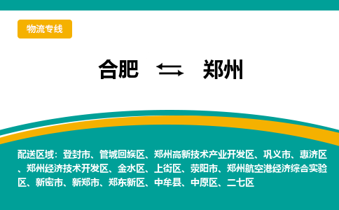 合肥到郑州物流公司-专业承揽合肥至郑州货运专线