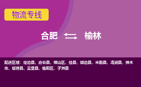 合肥到榆林物流公司-专业承揽合肥至榆林货运专线