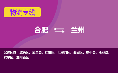 合肥到兰州物流公司-专业承揽合肥至兰州货运专线