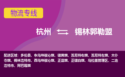 杭州到锡林郭勒盟物流公司-杭州到锡林郭勒盟物流专线，携手发展