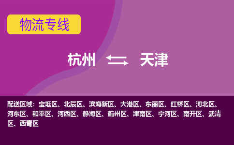 杭州到天津物流专线-杭州至天津货运专线-快速、准时、安全