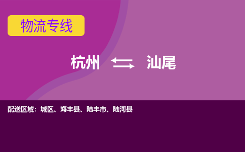 杭州到汕尾物流专线-快速、准时、安全杭州至汕尾货运专线