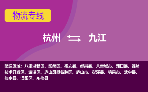 杭州到九江物流公司-杭州到九江物流专线，携手发展