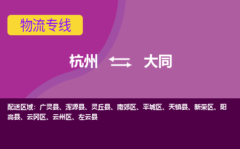 杭州到大同物流专线-快速、准时、安全杭州至大同货运专线