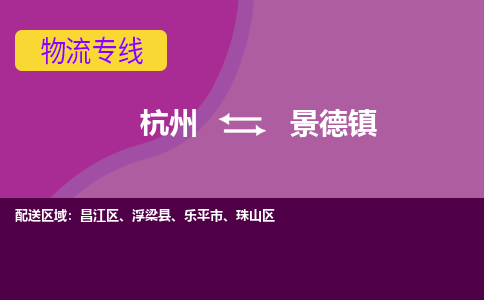 杭州到景德镇物流专线-快速、准时、安全杭州至景德镇货运专线