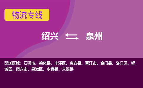 绍兴到泉州物流专线-快速、准时、安全绍兴至泉州货运专线