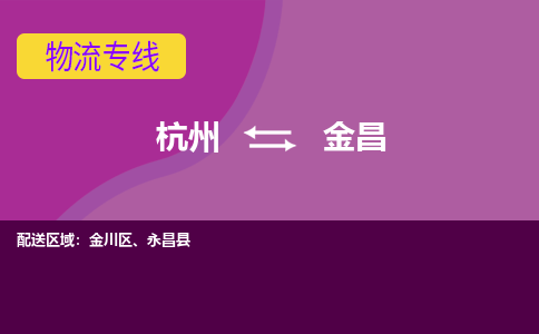 杭州到金昌物流专线-快速、准时、安全杭州至金昌货运专线