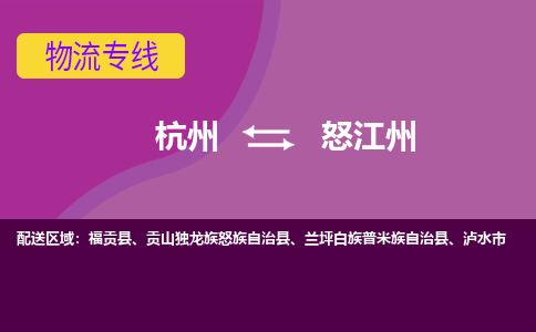 杭州到怒江州物流专线-快速、准时、安全杭州至怒江州货运专线