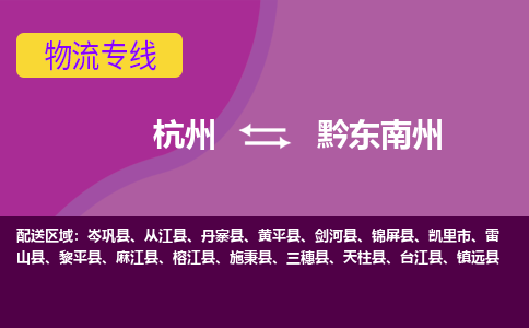 杭州到黔东南州物流公司-杭州到黔东南州物流专线，携手发展