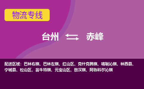 台州到赤峰物流专线-快速、准时、安全台州至赤峰货运专线