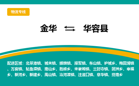 金华到华容物流公司-专业承揽金华至华容货运专线