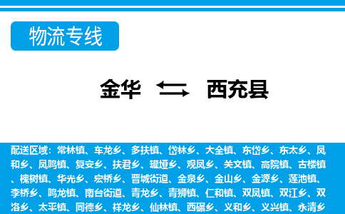 金华到西充物流公司-专业承揽金华至西充货运专线